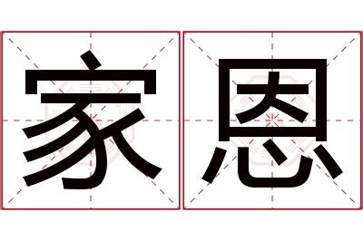 恩意思名字